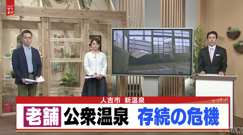 人吉に蘇ってもらうには・・・人吉の公衆温泉「新温泉」存続の危機！