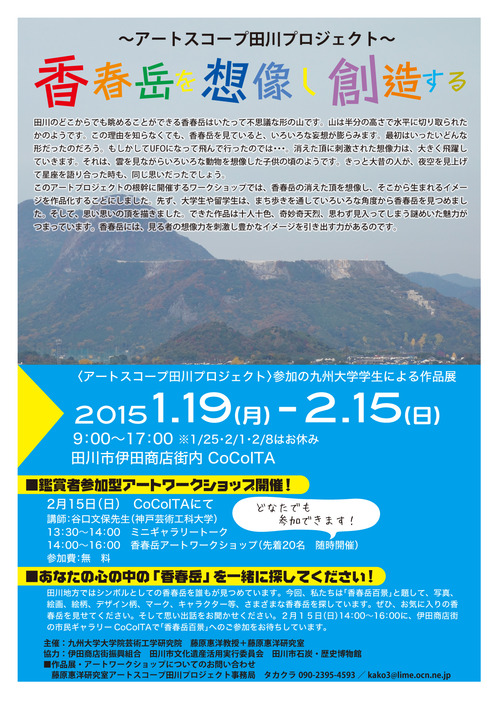 田川　伊田商店街ギャラリーCoCoITAにて 九州大学大学生による作品展『〜アートスコープ田川プロジェクト〜香春岳を想像し創造する』開催中！