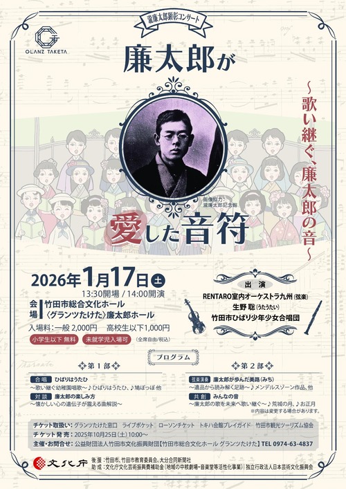 2026年1月17日（土）14:00開演inグランツたけた 瀧廉太郎顕彰コンサート「廉太郎が愛した音符」を開催