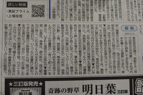 20251106西日本新聞「春秋」が鳥取県民によって始められた地方出版文化功労賞事業の取りやめを嘆いている！