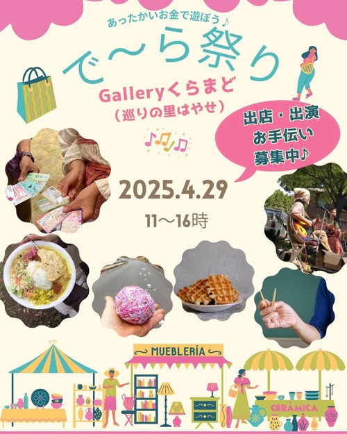 春が来た！で〜ら祭り、が来た！！2025年4月29日（祝日）11~16時、竹田市巡りの里くらまどギャラリー早瀬家にて！！