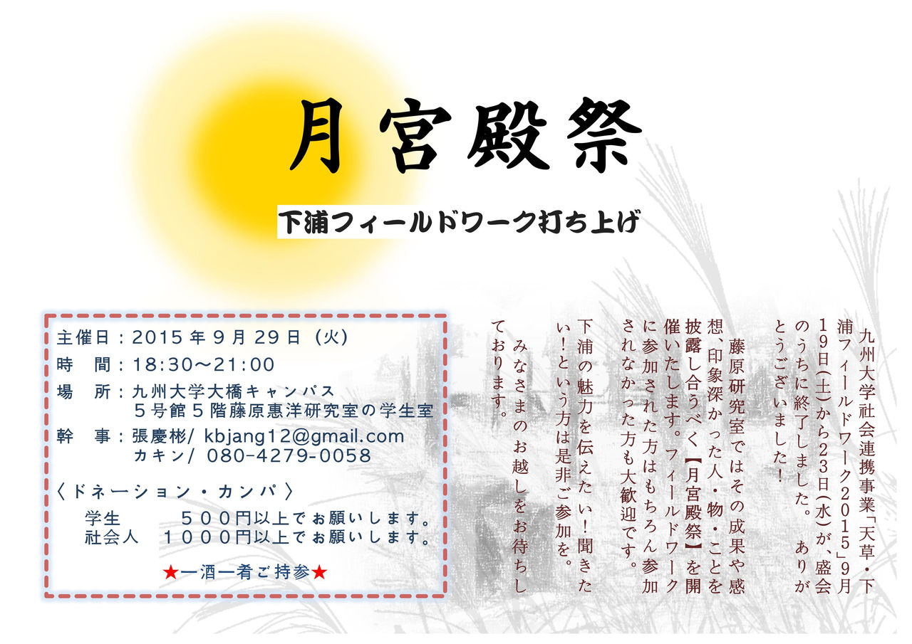 ふ印ラボ 九州大学大学院芸術工学研究院 芸術文化環境論講座 藤原惠洋研究室 9月29日 火 月宮殿祭開催のご案内 15下浦f W打ち上げ ふ印ラボ 九州大学大学院芸術工学研究院 芸術文化環境論講座 藤原惠洋研究室 9月29日 火 月宮殿祭開催のご案内 15下浦f W打ち上げ