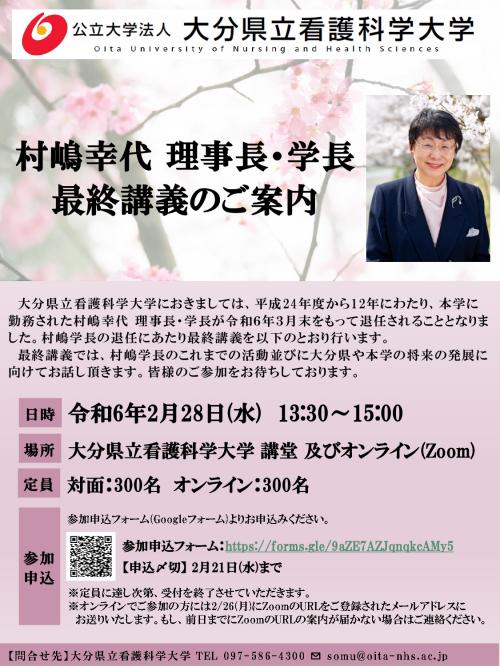 大分県立看護科学大学　理事長・学長の村嶋幸代先生最終講義のご案内！！