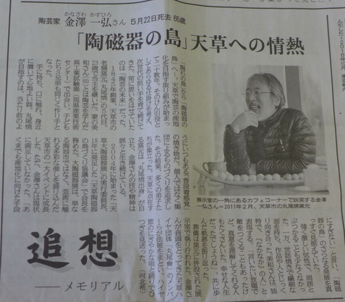 陶芸家金澤一弘さんを追悼する新聞記事を金澤みわさんから！「陶磁器の島」天草への情熱　熊本日々新聞「追想」