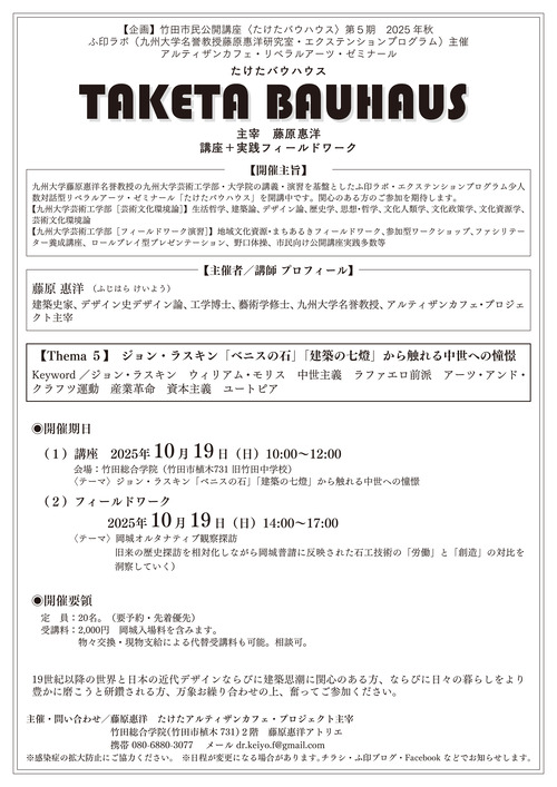 〈たけたバウハウス〉第５講ジョン・ラスキン「ベニスの石」「建築の七燈」から触れる中世への憧憬　開催日時変更10月19日（日）10:00〜ゼミナール、14:00〜岡城オルタナティブ観察探訪。
