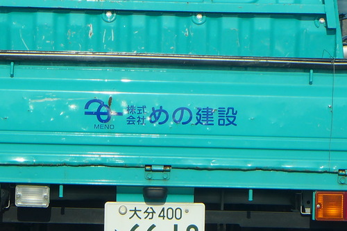 別府の路上で「め」を思い出す！