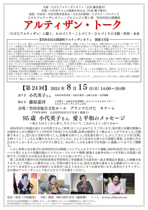 20240815-03 ?? ? ルティザン・トーク　小代