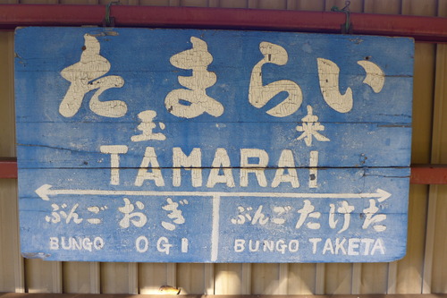 20251129豊肥線玉来駅（竹田市玉来）開業百年記念式典を参与調査！（その１）現存状況