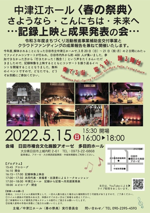 2022年5月15日（日）16:00〜18:00 中津江ホール〈春の祭典〉（2022年3月20日（日）21日（月祝）開催大成功）、撮影記録映像でふりかえるチャンス到来！！ご参集乞う。実行委員会継続展開中！！