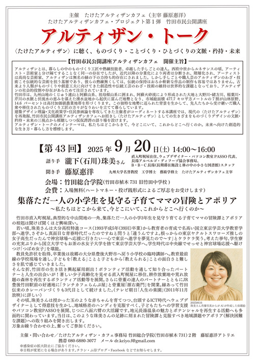 20250920-02　竹田　アルティザン・トーク　珠美さん