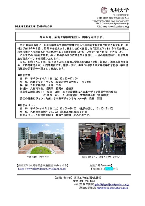 九州大学芸術工学部の前身である九州芸術工科大学が設立されて以来、芸術工学部は今年6月、50周年を迎えます。