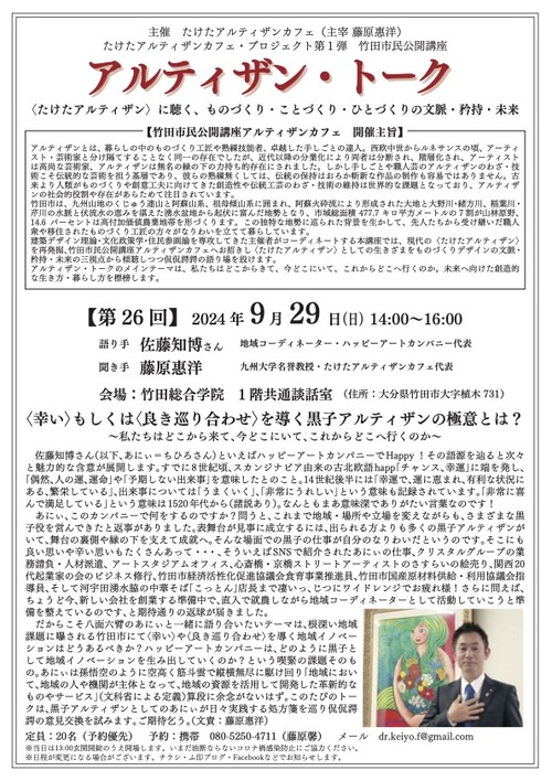 竹田市民公開講座 アルティザン・トーク【第26回】2024年9月29日(日)14:00〜17:00 語り手 佐藤知博（ちひろ）さん　地域コーディネーター・ハッピーアートカンパニー代表