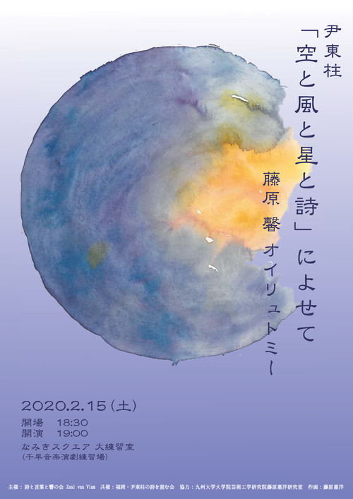 藤原馨オイリュトミー公演のご案内　2020年2月15日（土）尹東柱命日の前日に「空と風と星と詩」によせて