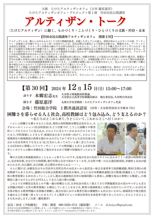 アルティザン・トーク第30回  2024年12月15日(日) 15:00〜17:00 語り手 本郷宏志先生 困難さを募らせる人と社会、高校教師はどう包み込み、どう支えるのか?