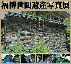 福博世間遺産ワークショップ