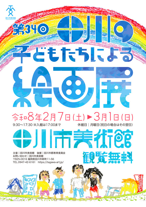 34th-tagawa-kids-artshow_2026