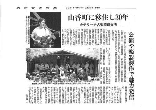 カテリーナ古楽器研究所、山香町に移住し30年！大分合同新聞に紹介されました！