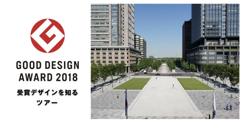 ふ印ラボ同人・スギダラ創設メンバー南雲勝志さん発2018年度グッドデザイン賞｜受賞デザインを知るツアー「丸の内駅前広場から行幸通りに繋がる景観」デザインツアーご案内！