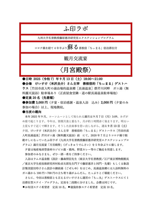 2025年9月13日（土）18:00〜4年半ぶりふ印ラボ〈月宮殿祭〉開催へ！！