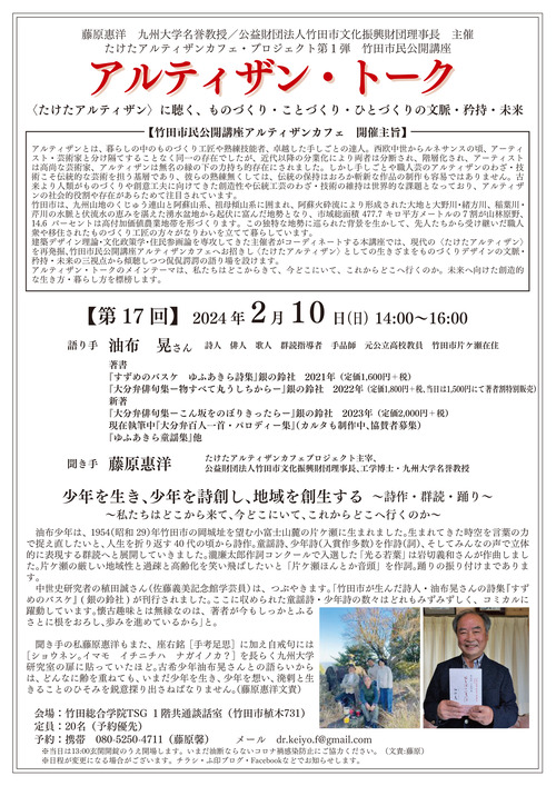 アルティザン・トーク第17回油布晃さん　 詩人 俳人 歌人 群読指導者 手品師 　少年を生き、少年を詩創し、地域を創生する ~詩作・群読・踊り~