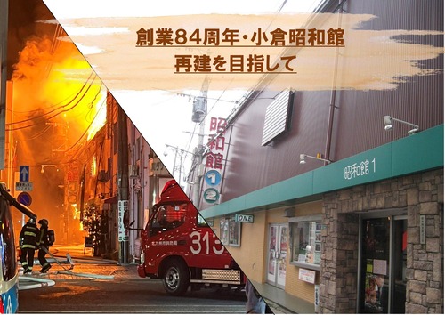 小倉昭和館、復活オープンへ！！