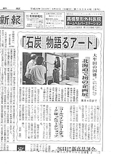 北海道岩見沢市にて　COALITION -石炭を物語るアート-展　滞在制作報告09