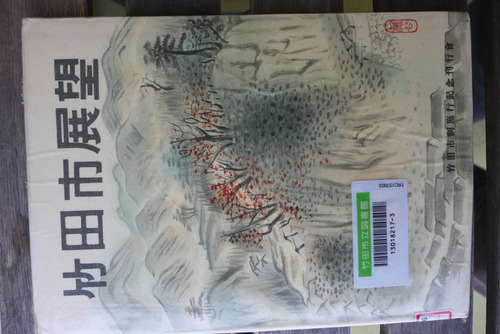 1955（昭和30）年発行『竹田市展望』を精読！