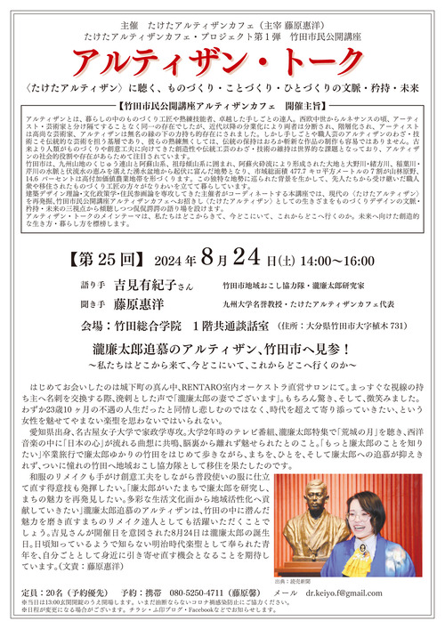 瀧廉太郎の誕生日を言祝ぎあうために！8月24日（土）アルティザン・トーク第24回では吉見有紀子さんと対談します！