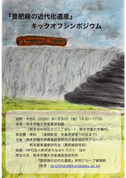 「豊肥線の近代化遺産」キックオフ・シンポジウム 2026（令和8）年1月30日（金）14:30～17:00 会　場：熊本学園大学 産業資料館（熊本市中央区大江2丁目5-1）