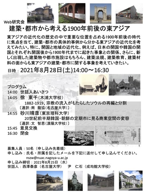 名古屋大学西澤泰彦先生よりWeb研究会「建築・都市から考える1900年前後の東アジア」ご案内届く！
