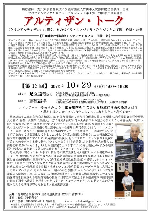 足立達哉さんは人口34人限界集落をいきいきと元気づける地域づくりアルティザン！竹田市民公開講座アルティザン・トーク第13回を10月29日（日）14:00〜開講！