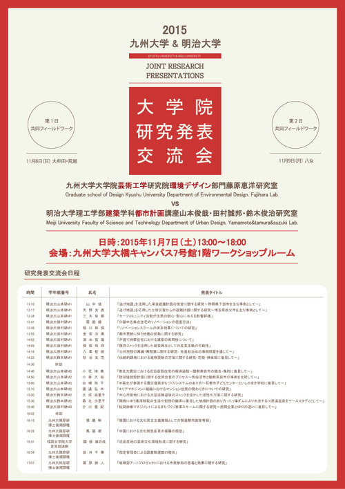 ふ印ラボと明治大学都市計画講座山本俊哉研究室との競演！