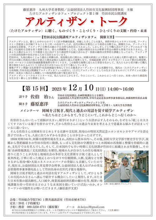 アルティザン・トーク第15回佐伯治さん　岡城を言祝ぎ、現代と過去の対話を促す碩学アルティザン            ~私たちはどこからきて、今どこにいて、これからどこへ行くのか~