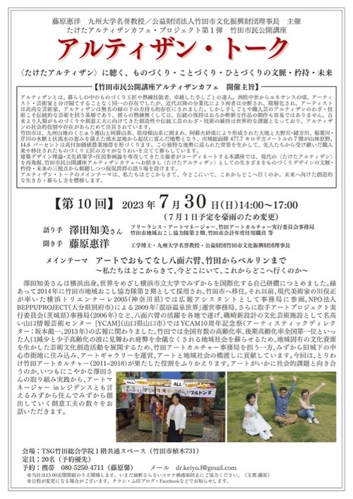 澤田知美さんと対談、竹田市民公開講座アルティザン・トーク第10回は7月30日（日）午後に延期しました！