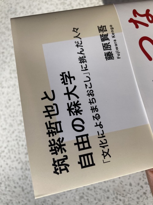 藤原賢吾さん新著『筑紫哲也と自由の森大学「文化によるまちおこし」に挑んだ人々』が届く、でもなぜ中津江ホールは壊されなければならなかったのか理解不能！！