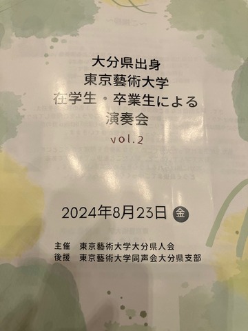 嘉月沙英さん出演！大分県の東京藝術大学出身者による演奏会！2024年8月23日（金）夜、Iichiko音の泉ホールにて