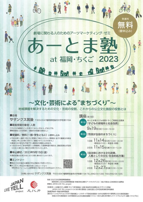 サザンクス筑後あーとま塾のテーマへ共感！「自治体における文化政策。人権としての文化・社会的処方箋」！！衛紀生さんとの再会を楽しみに参上します！！
