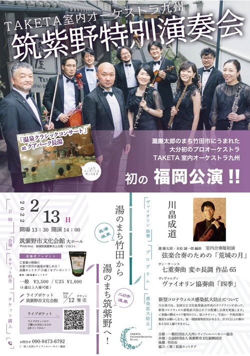 TAKETA室内オーケストラがやってきた！初の福岡公演！！