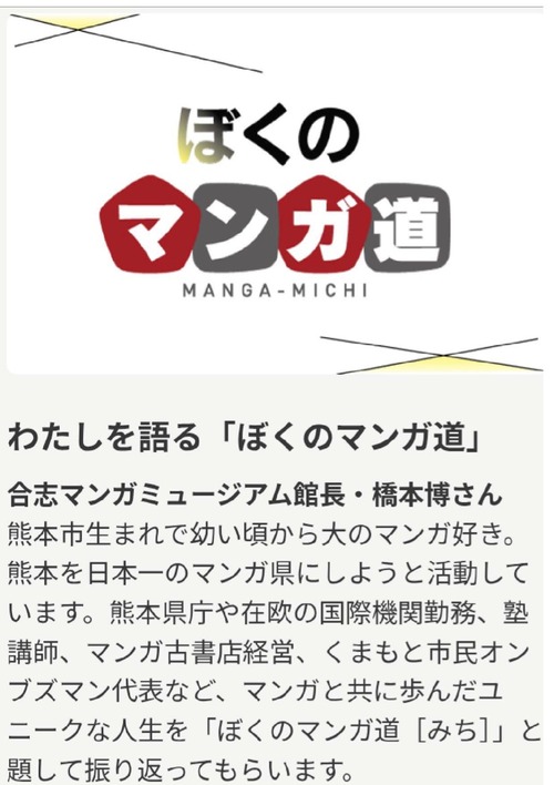 合志マンガミュージアム館長・ふ印ラボ同人で最強マンガ評論家・橋本博さん「ぼくのマンガ道」