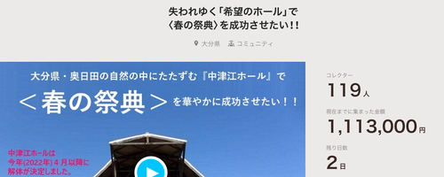 中津江ホール〈春の祭典〉応援クラウドファンディングも！！
