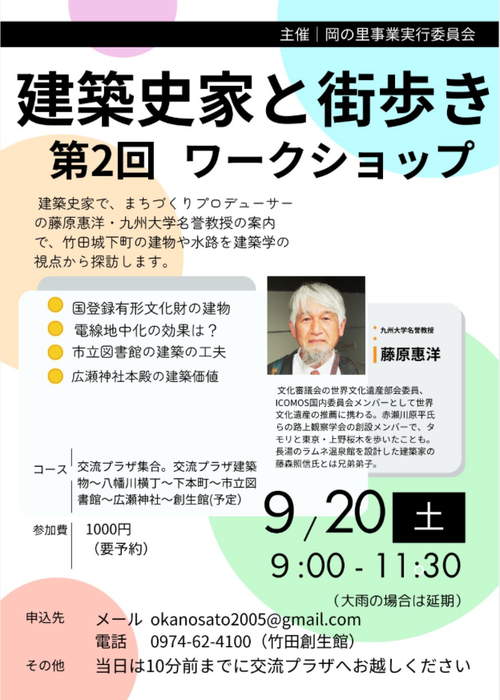 今週末9月20日（土）朝の竹田城下町を洞察散策しませんか！？建築史家と街歩きワークショップ第2回