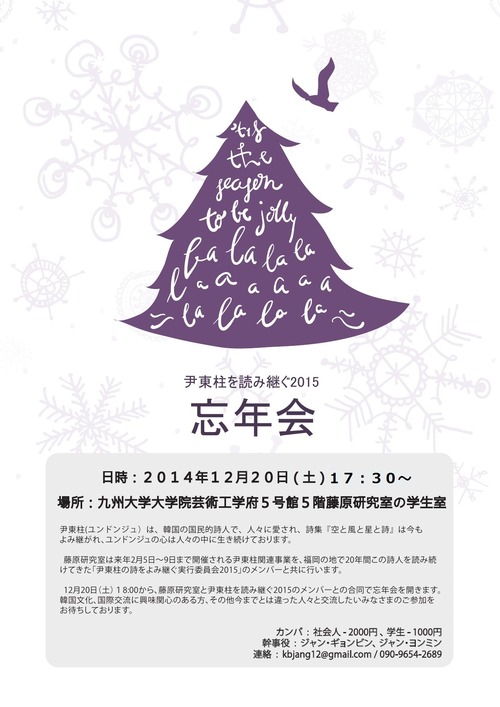 藤原研究室開催・「尹東柱の詩を読み継ぐ２​０１５」実行委員会の忘年会のご案内
