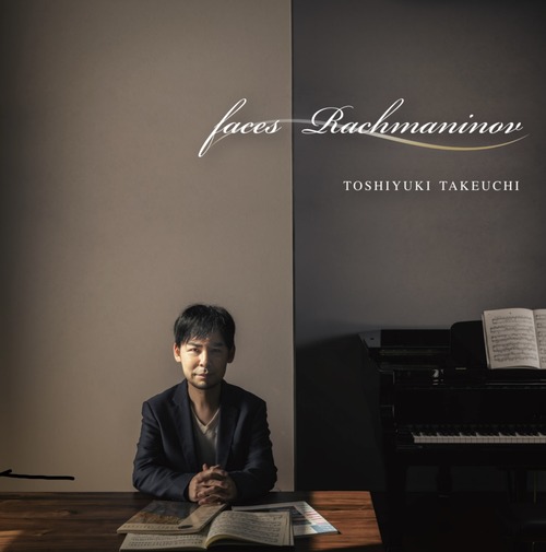 武内俊之先生（ピアニスト／愛知県立芸術大学准教授／ふ印ラボ同人）ラフマニノフ生誕150年CDを発表！お元気でしょうか！？