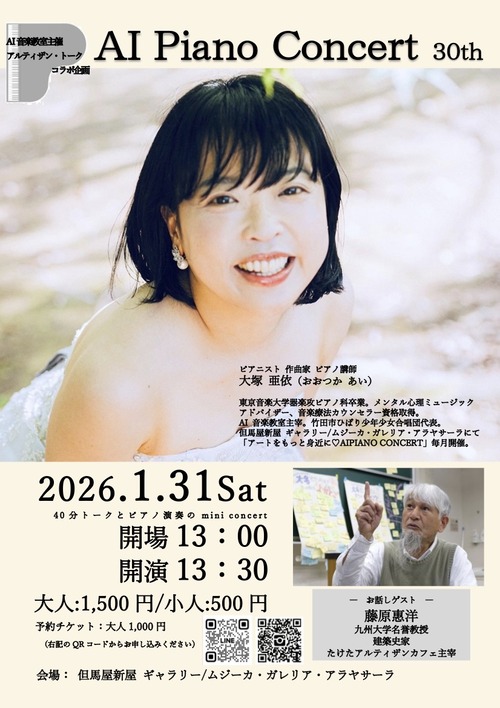 ピアニスト大塚亜依さんAI CONCERTへゲスト出演！！