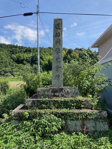国東市国東町成仏・下成仏・見地を貫く県道は明治40（1907）年10月の開鑿ならん！