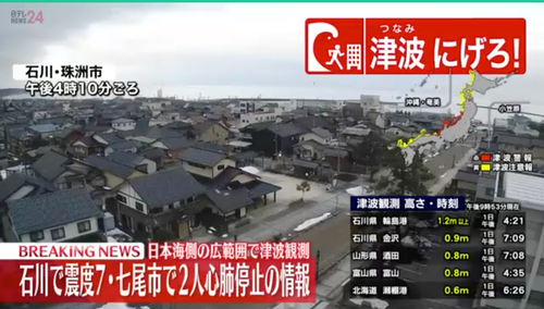 2024（令和6）年元旦、午後４時過ぎに発生した能登半島・石川・富山エリアの大震災ならびに大津波被災地の皆様に心よりお見舞いを申し上げます。