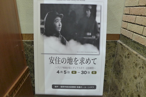 安住の地を求めて〜アジア映画が描くディアスポラ・民族離散〜