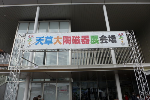 2022年11月3日（祝木）2年ぶり開催の天草大陶磁器展を訪問！