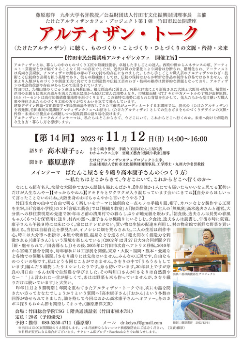 ついに高木康子さん登場！竹田市民公開講座アルティザン・トーク 【第14回】 2023 年 11 月 12 日(日)14:00~16:00