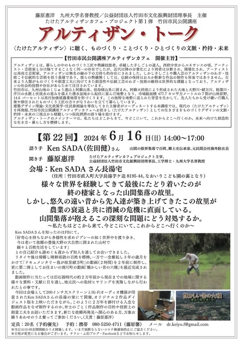 2024年6月16日（日）アルティザン・トークへ佐田健さん登場！